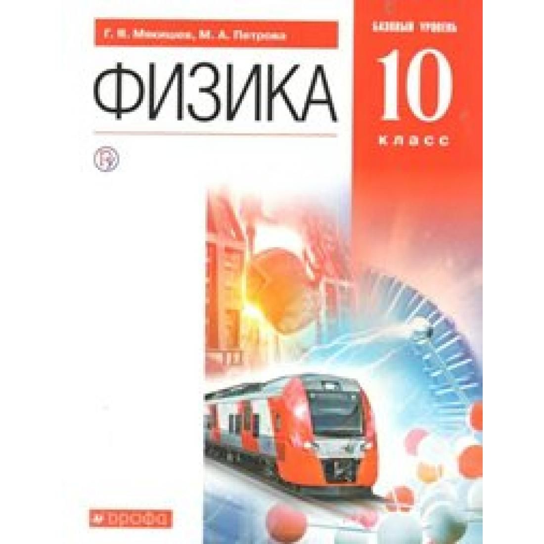 Физика 10 класс учебник мякишев: Физика. 10 класс. Учебник. Базовый и  углублённый уровни. Мякишев Г. Я., Буховцев Б. Б., Сотский Н. Н. (4554031)  — Купить по цене от 864.00 руб. — Школа №96 г. Екатеринбурга